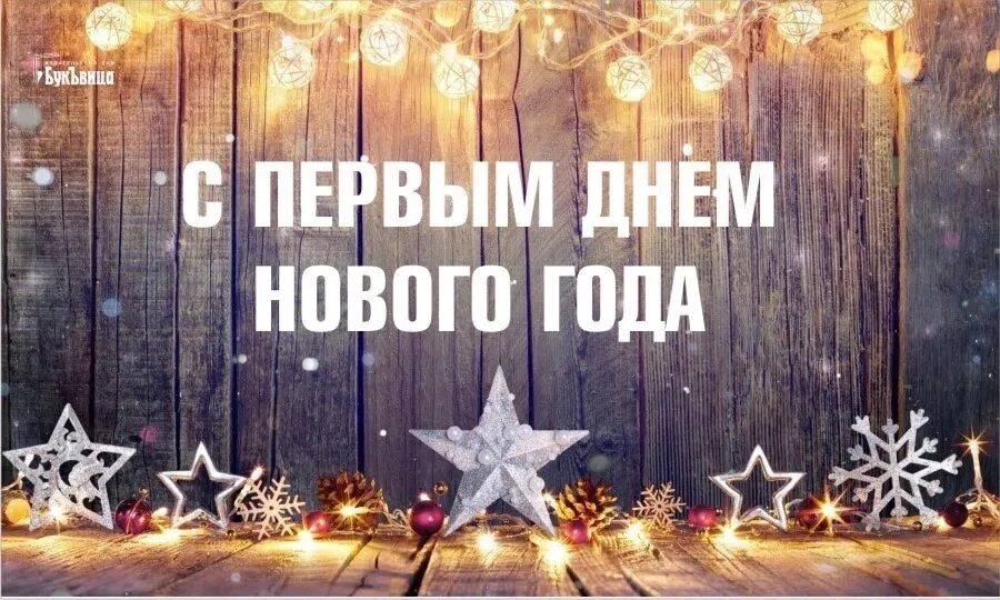 Картинка 1 день нового года 1 января - самый короткий день в году! Только встаешь, уже темнеет... 2023 Мэҥэ-