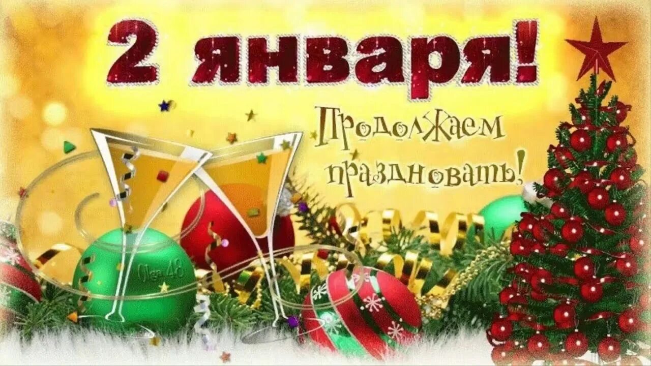 Картинка 1 день нового года С днём Рождения д Вова - YouTube