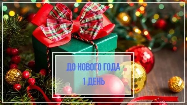 Картинка 1 день нового года Скоро волшебство случится, только подожди. Ты его поймай в ладоши и не упусти! #
