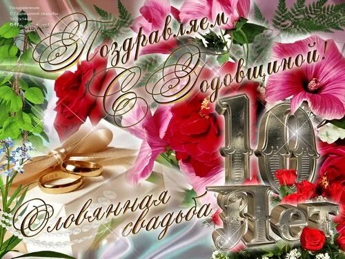 Картинка 10 лет со дня свадьбы 10 лет свадьбы - Поиск в Google Годовщина свадьбы, Свадьба, Годовщина