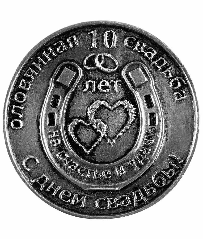 Картинка 10 лет со дня свадьбы Купить Сувенирные оловянные монеты на годовщину свадьбы 10 лет выгодно - olovole