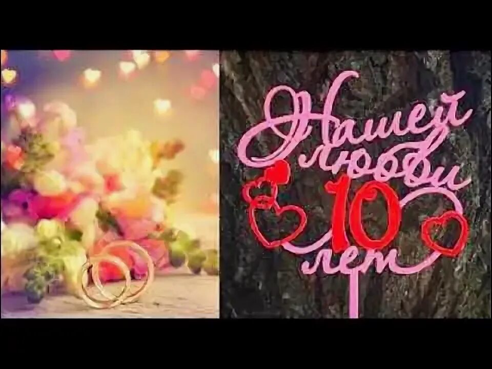 Картинка 10 лет со дня свадьбы Поздравление с юбилеем с 10 летием свадьбы (розовая или оловянная свадьба) - You