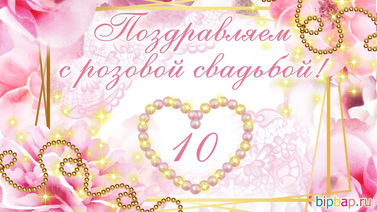 Картинка 10 лет со дня свадьбы 10 лет брака свадьба: найдено 89 изображений