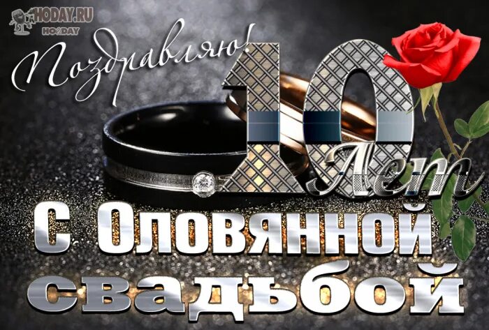 Картинка 10 лет со дня свадьбы красивые открытки на годовщину свадьбы 10лет