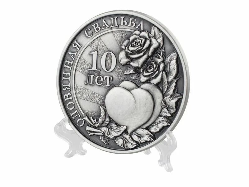 Картинка 10 лет со дня свадьбы Медаль "Оловянная свадьба" STNM-033 купить по цене 6 000 руб. в интернет-магазин