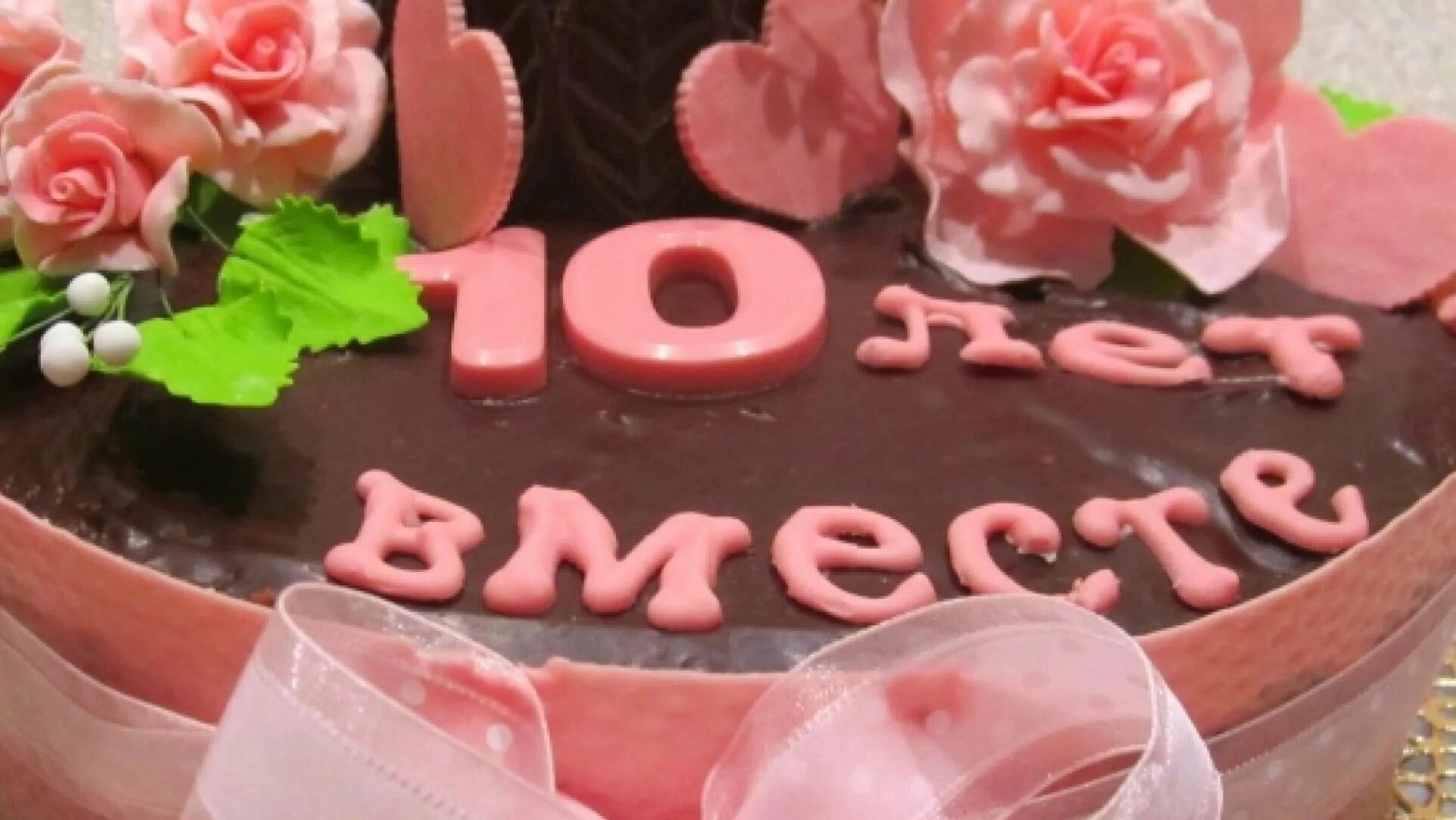 Картинка 10 лет со дня свадьбы 10 совместной: найдено 83 изображений