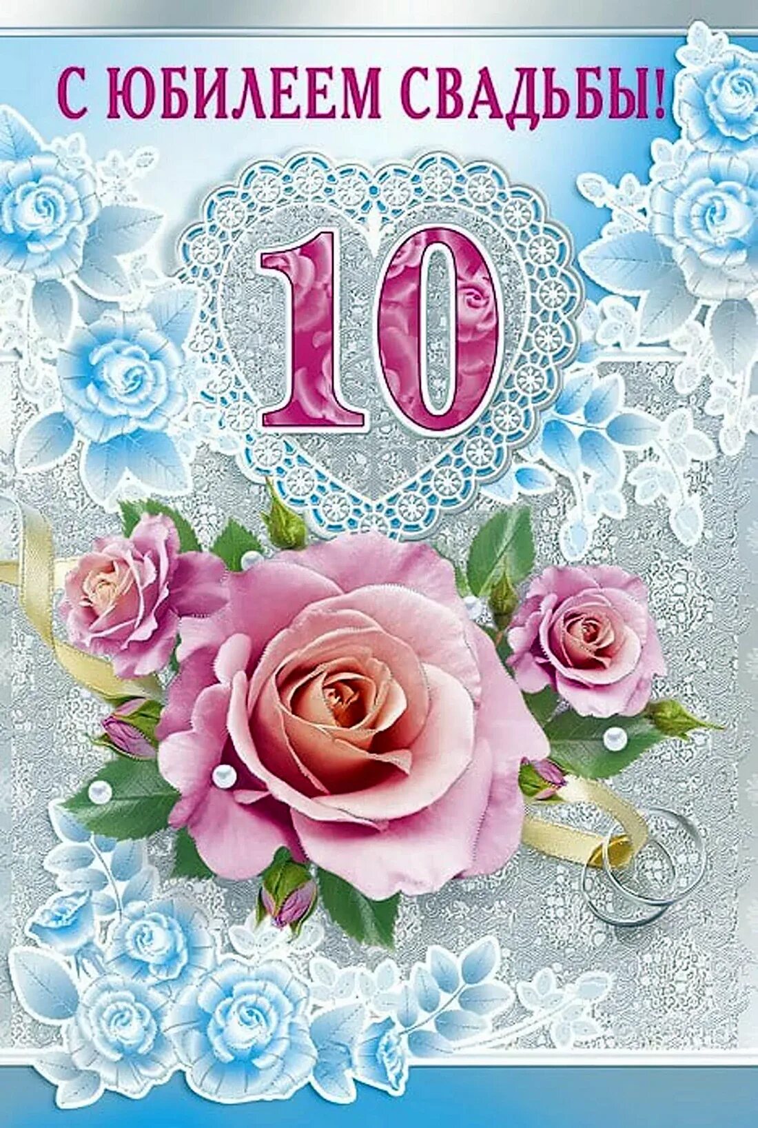 Картинка 10 лет со дня свадьбы Десять лет свадьбы поздравления