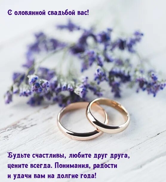 Картинка 10 лет свадьбы жене Картинки с надписями. С оловянной свадьбой вас! Будьте счастливы, любите друг др