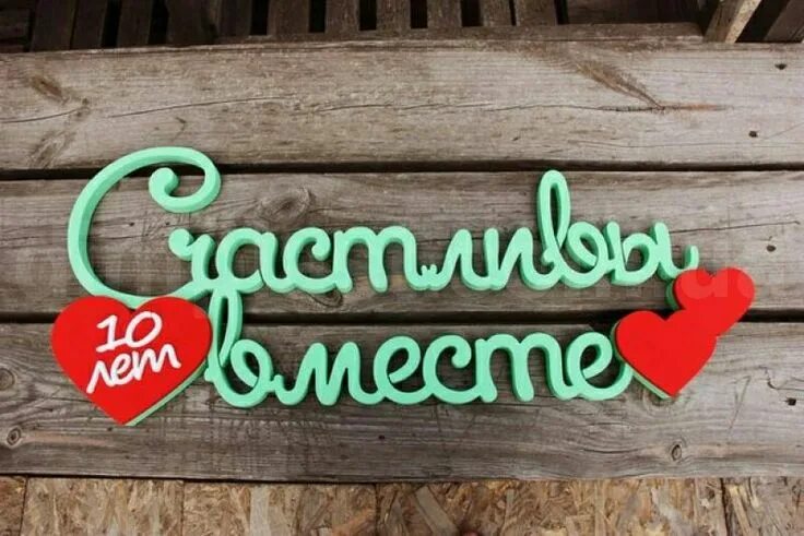 Картинка 10 лет свадьбы жене Pin by Мукаддас on Обои Novelty sign, Decor, Novelty