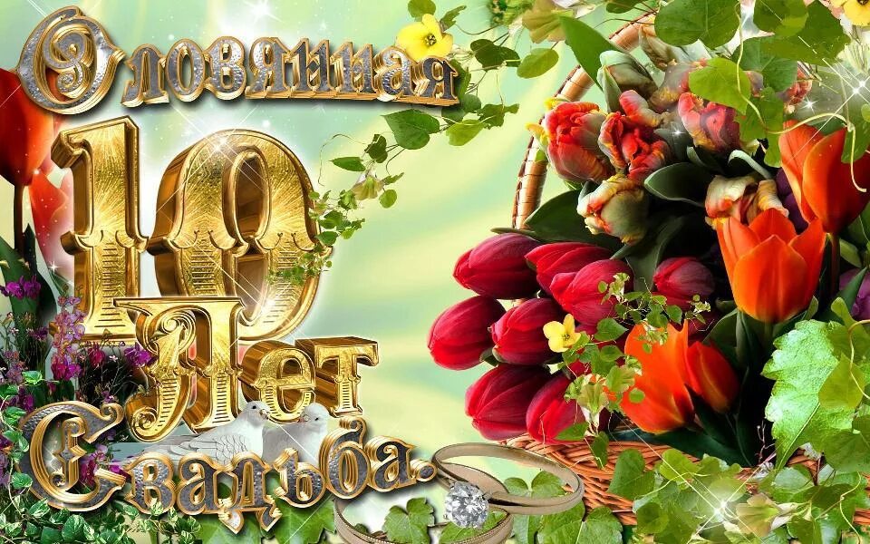 Картинка 10 лет свадьбы жене Открытки на День Рождения 10 лет в Доме Солнца