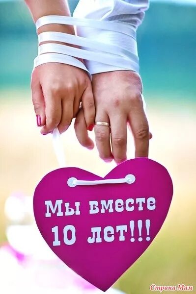 Картинка 10 лет свадьбы жене Вместе уже 10 лет - Страна Мам