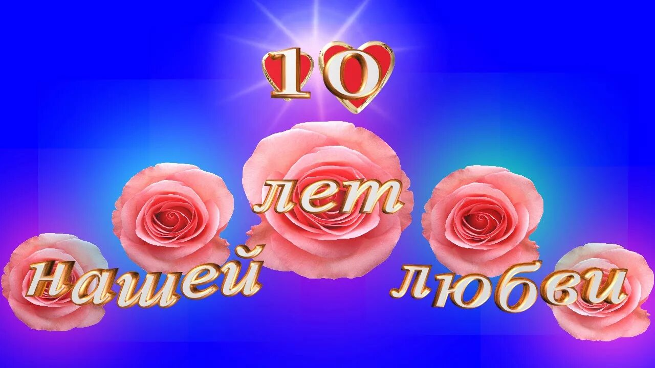 Картинка 10 лет свадьбы жене Футаж с юбилеем 10 лет "розовая свадьба" SD - YouTube