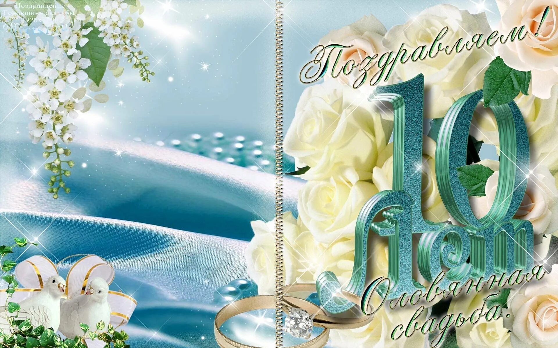 Картинка 10 лет свадьбы жене С днем свадьбы 10 лет - Красивые картинки С годовщиной свадьбы 10 лет (42 фото) 