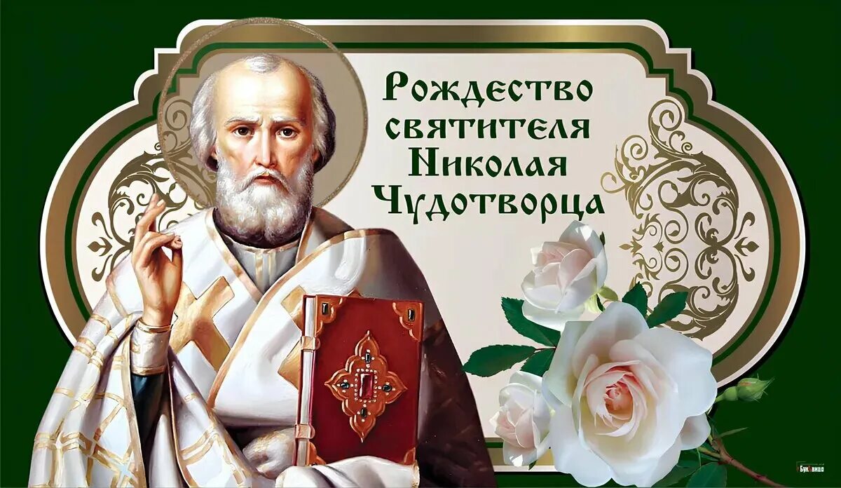 Картинка 11 августа рождество николая Новые красивые открытки с рождеством Николая Чудотворца 11 августа и теплые позд