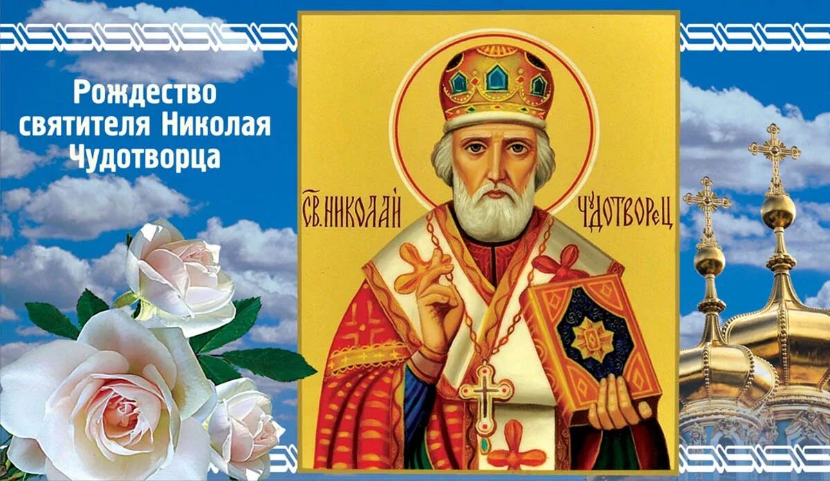 Картинка 11 августа рождество николая Nikolay Chudotvorts's Christmas on August 11: lovely cards and beautiful congrat