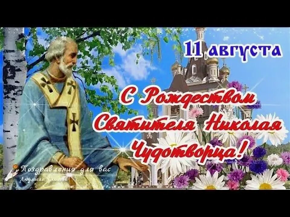 Картинка 11 августа рождество николая С Рождеством Святителя Николая Угодника Чудотворца 11 августа! Поздравление с Дн