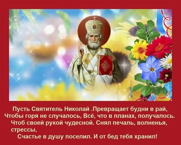 Картинка 11 августа рождество николая Открытка Пусть Святитель Николай Превращает будни в рай, Чтобы горя не случалось