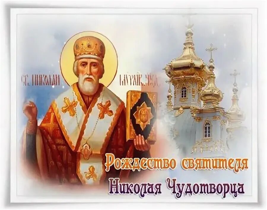 Картинка 11 августа рождество николая 11 августа - Рождество Николая Чудотворца - Газета Вперед