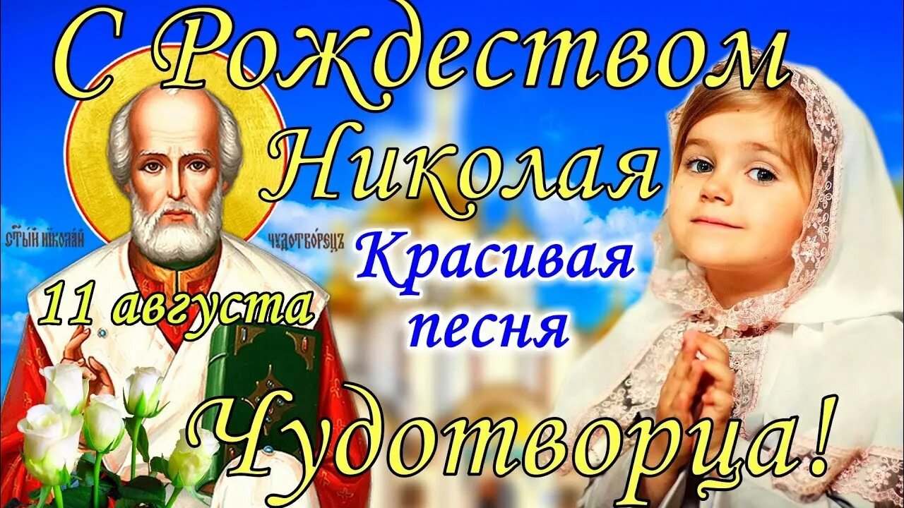Картинка 11 августа рождество николая чудотворца 11 августа - Рождество Николая Чудотворца. С праздником! Поёт Александр Старосте