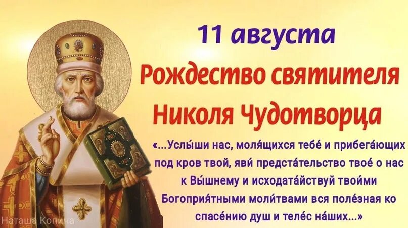 Картинка 11 августа рождество николая чудотворца Рождество святителя Николая. Сегодня этот дивный Праздник, глубоко почитаемый на