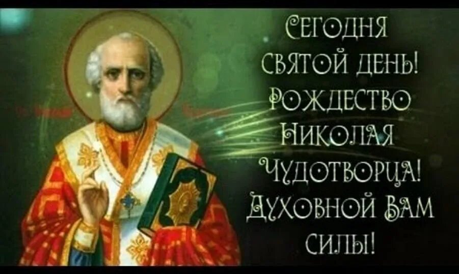 Картинка 11 августа рождество николая чудотворца Рождество Николая Чудотворца 11 августа: открытки и картинки с душевными пожелан