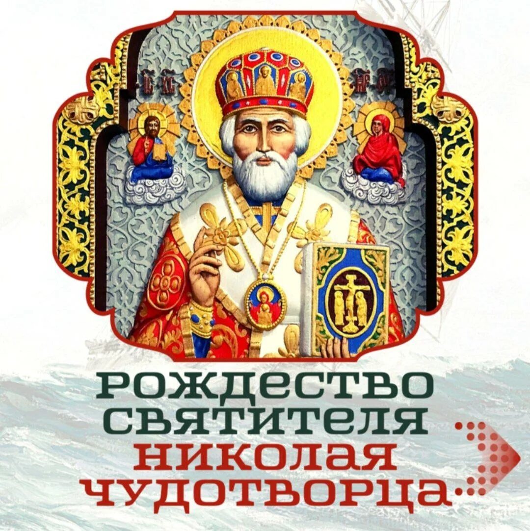 Картинка 11 августа рождество николая чудотворца Книга-book Новости