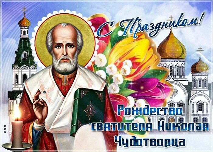 Картинка 11 августа рождество николая чудотворца Пин на доске 11 Августа Рождество, Христианский праздник, Открытки