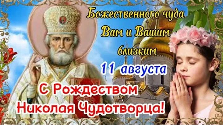 Картинка 11 августа рождество николая чудотворца Красивое Поздравление с Рождеством Николая Чудотворца! Рождество Николая Чудотво