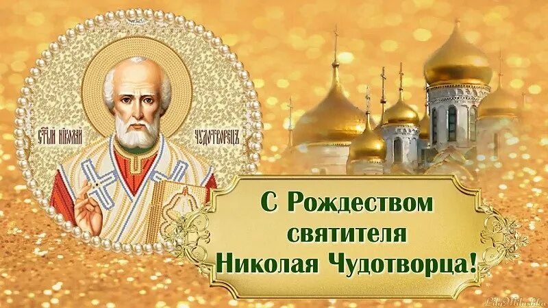 Картинка 11 августа рождество николая чудотворца 11 августа - Рождество святителя Николая Чудотворца / Что подарить на праздник?