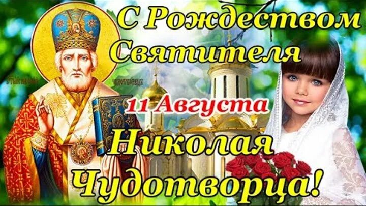 Картинка 11 августа рождество николая чудотворца Смотрите видео "С РОЖДЕСТВОМ СВЯТОГО НИКОЛАЯ! Самое Красивое Поздравление! 11 Ав