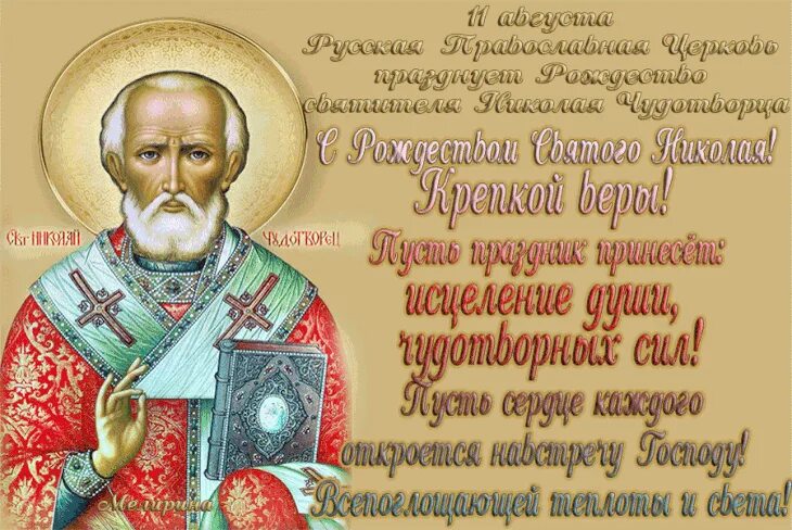 Картинка 11 августа рождество николая чудотворца #11августаРождествоНиколаяЧудотворца 11 августа Русская Православная Церковь. Та
