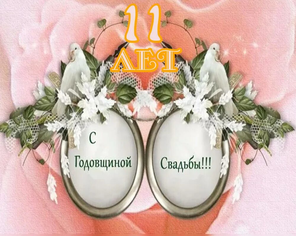 Картинка 11 лет свадьбы мужу Одиннадцать лет свадьбы: найдено 87 изображений