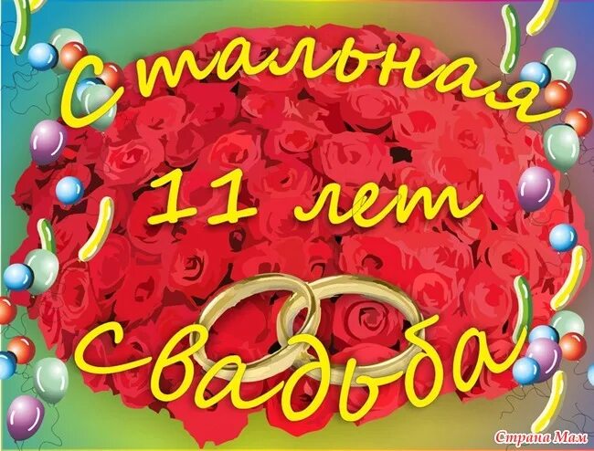 Картинка 11 лет свадьбы мужу Сегодня наша 11 годовщина свадьбы!!! - Страна Мам