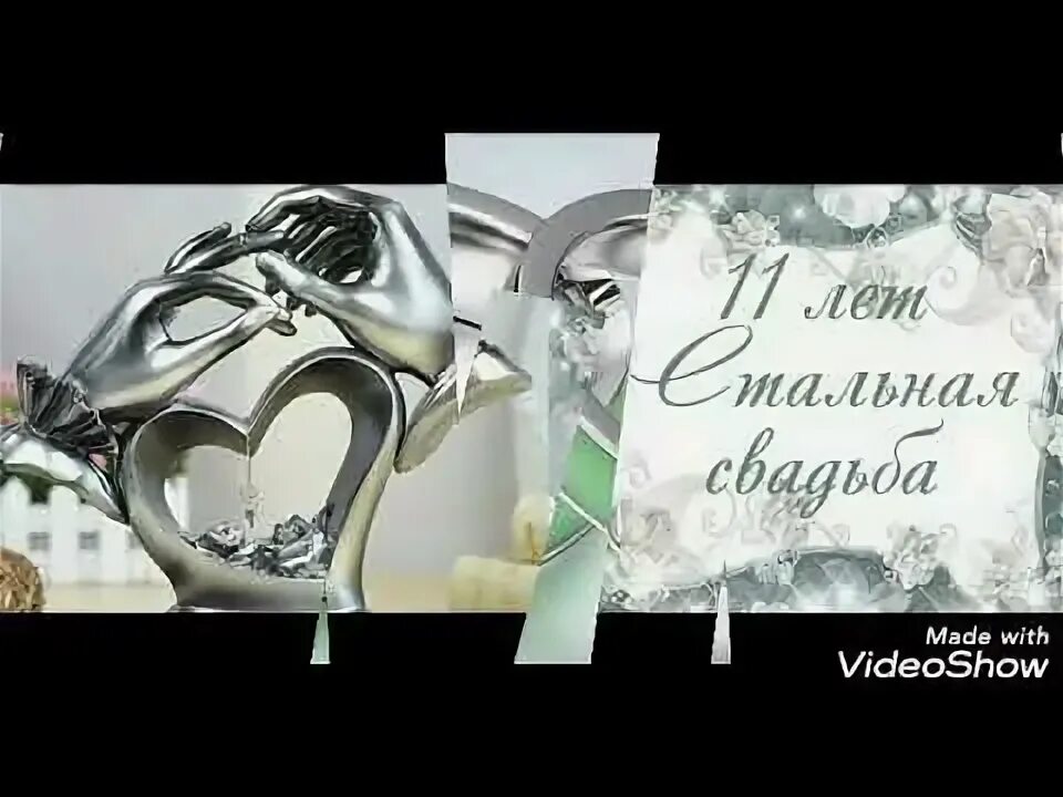 Картинка 11 лет свадьбы мужу Поздравление с 11 летием совместной жизни. - YouTube