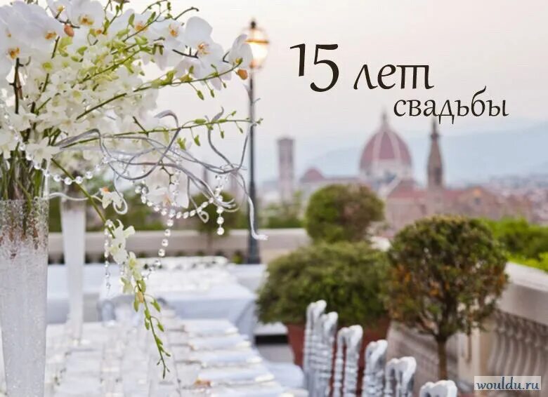 Картинка 15 лет свадьбы мужу Что дарят на 15 лет свадьбы? Выбираем подарок на хрустальную годовщину совместно