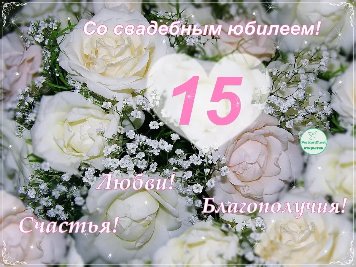 Картинка 15 лет свадьбы мужу 15 лет свадьбы прикольные (55 картинок)