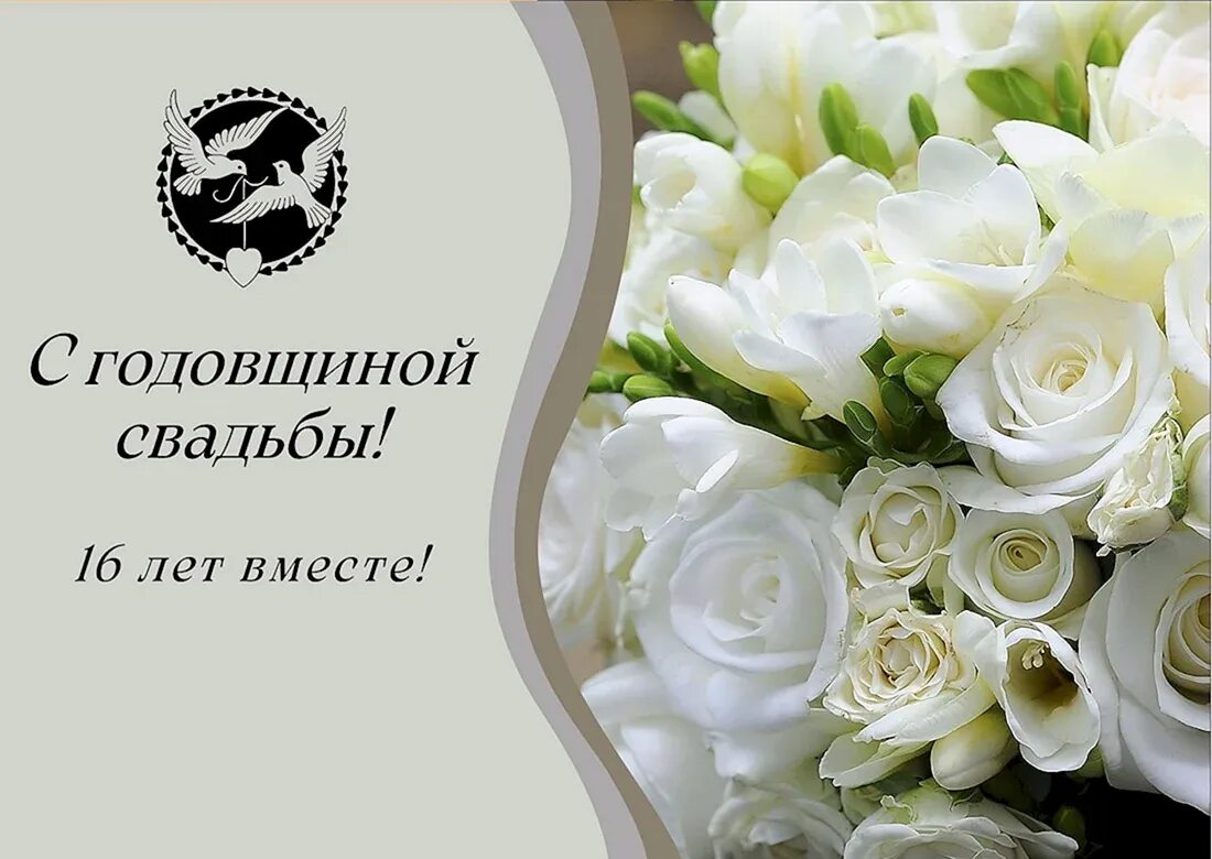 Картинка 16 лет свадьбы совместной жизни 44 года вместе поздравления - 34 шт