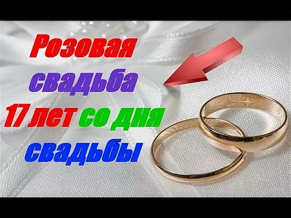 Картинка 17 лет свадьбы Розовая свадьба 17 лет со дня свадьбы - YouTube