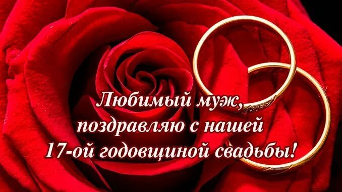 Картинка 17 лет свадьбы Поздравления с 17 годовщиной свадьбы мужу