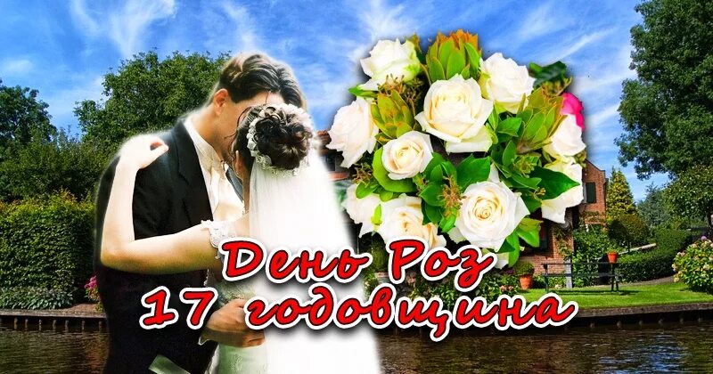 Картинка 17 лет свадьбы Картина (постер) - 17 годовщина купить в КартинуМне!, цены от 990р.