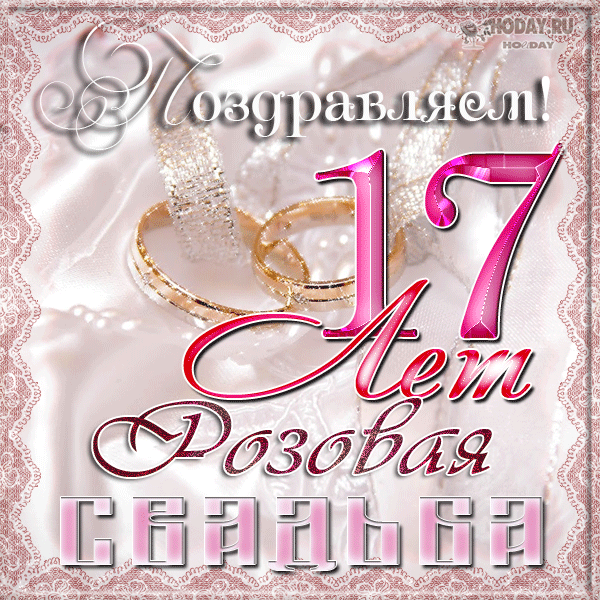 Картинка 17 лет свадьбы красивая анимация на семнадцатую годовщину свадьбы