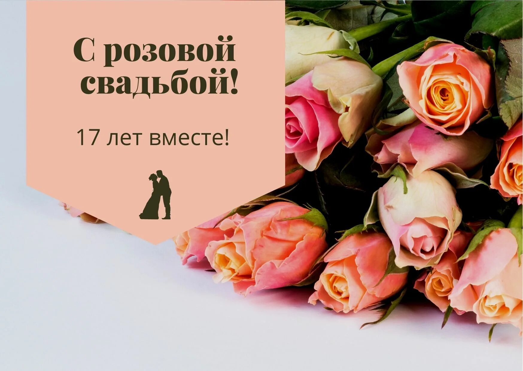 Картинка 17 лет свадьбы 17 лет розовая свадьба - дизайн, свадьба, годовщина, любовь, семья, жених, невес