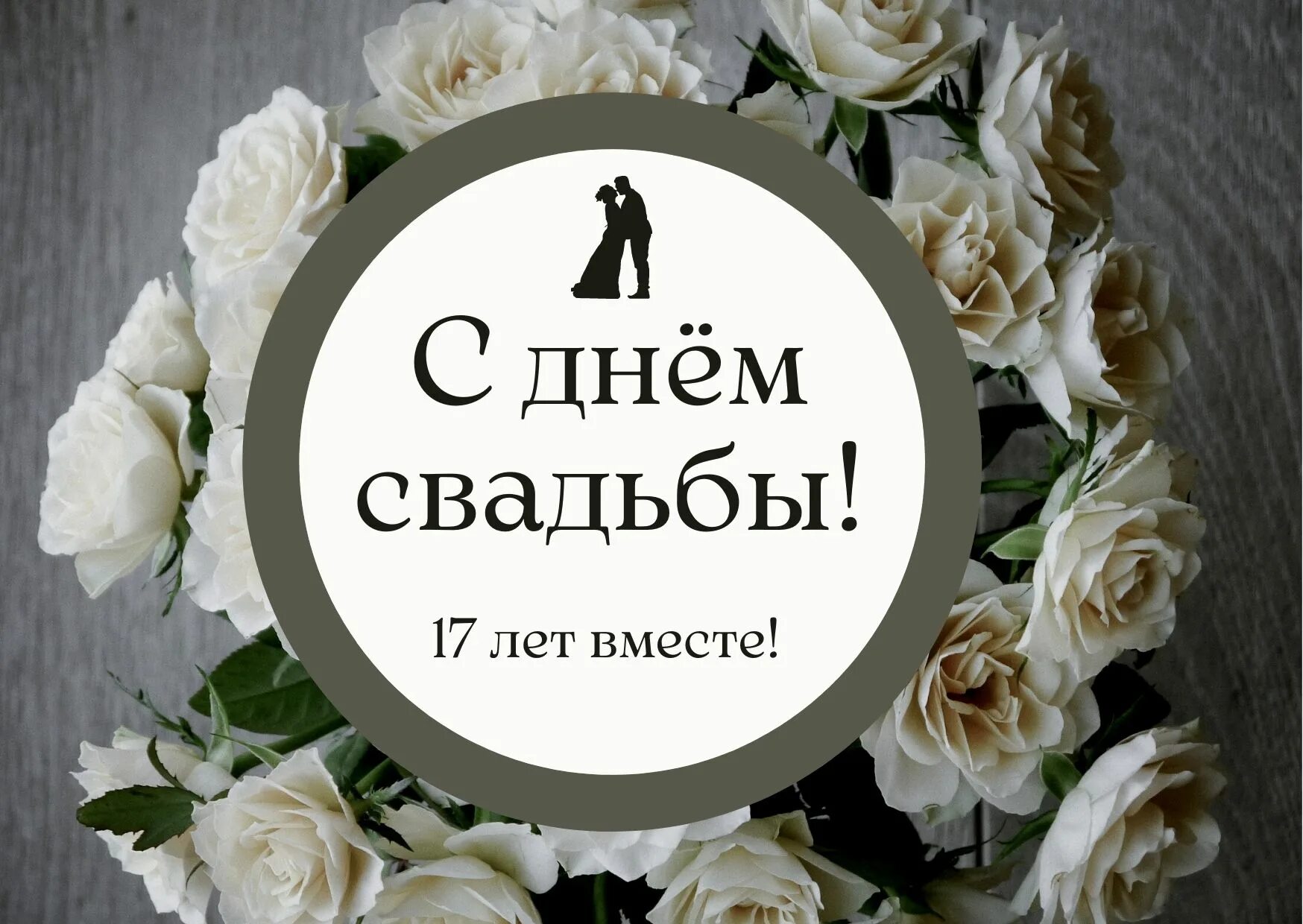 Картинка 17 лет свадьбы 17 лет свадьбы - дизайн, свадьба, годовщина, любовь, семья, жених, невеста, позд