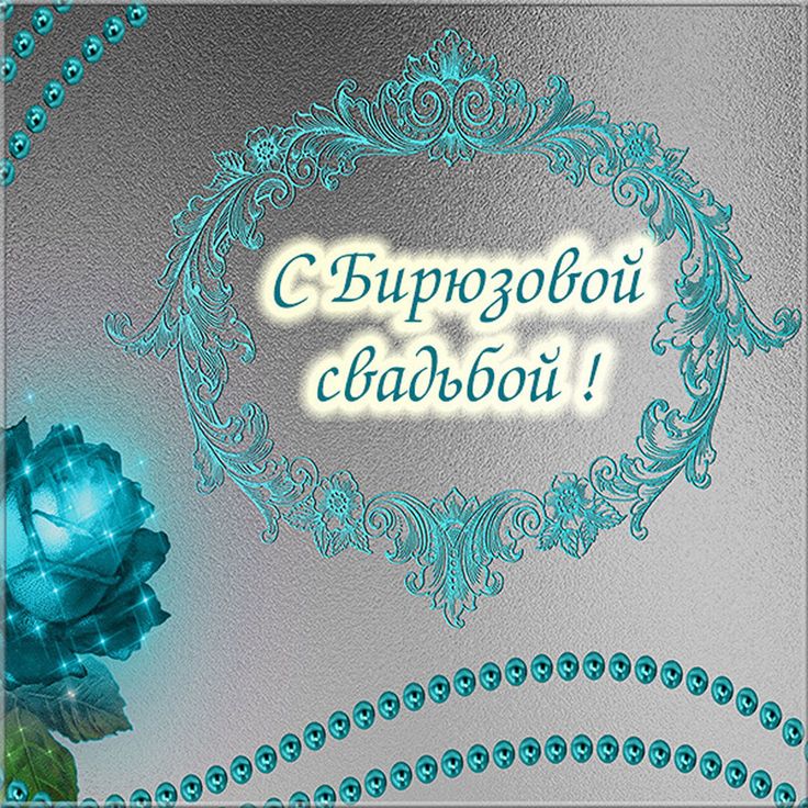 Картинка 18 лет свадьбы совместной Открытки с БИРЮЗОВОЙ годовщиной свадьбы на 18 лет брака Бирюзовые свадьбы, Карти