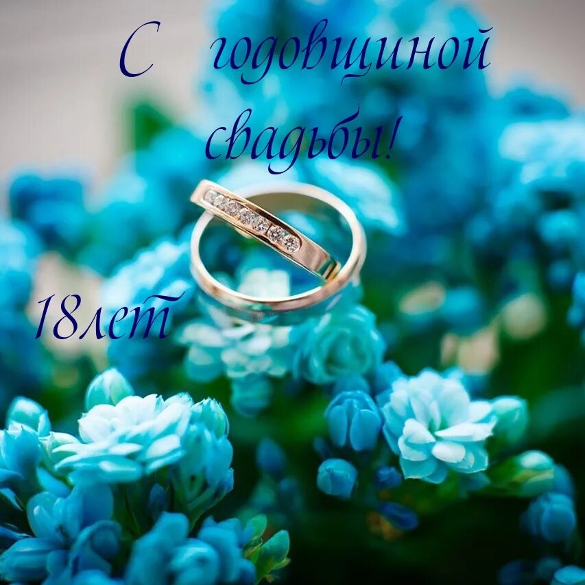 Картинка 18 лет свадьбы совместной Картинки с надписями. С годовщиной свадьбы! 18лет.
