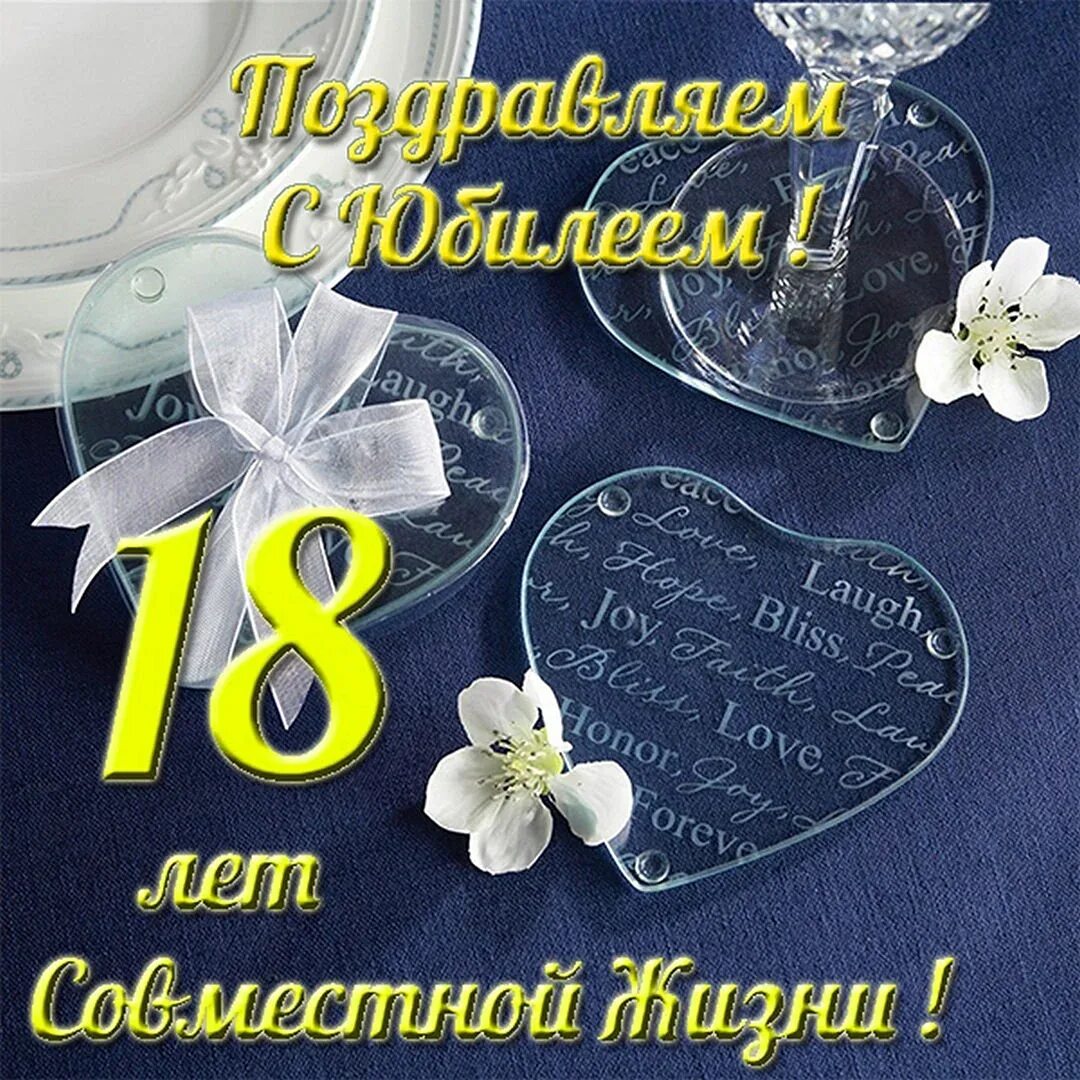 Картинка 18 лет свадьбы совместной Открытки с восемнадцатилетием свадьбы - 33 шт