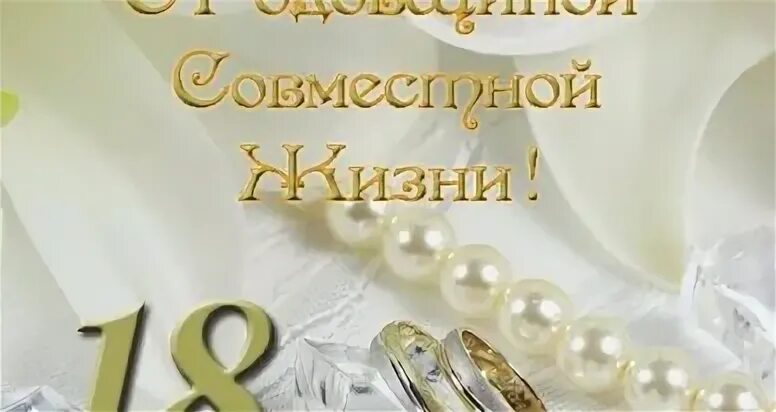 Картинка 18 лет свадьбы совместной Поздравление мужу на 18 лет совместной жизни от жены