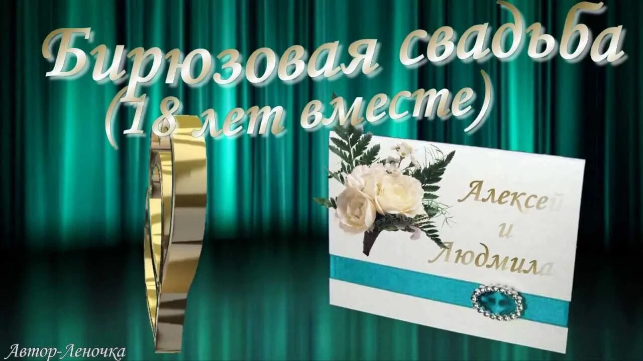 Картинка 18 лет свадьбы совместной С ДнЕм СвАдЬбы (Бирюзовая свадьба-18 лет вместе). - YouTube