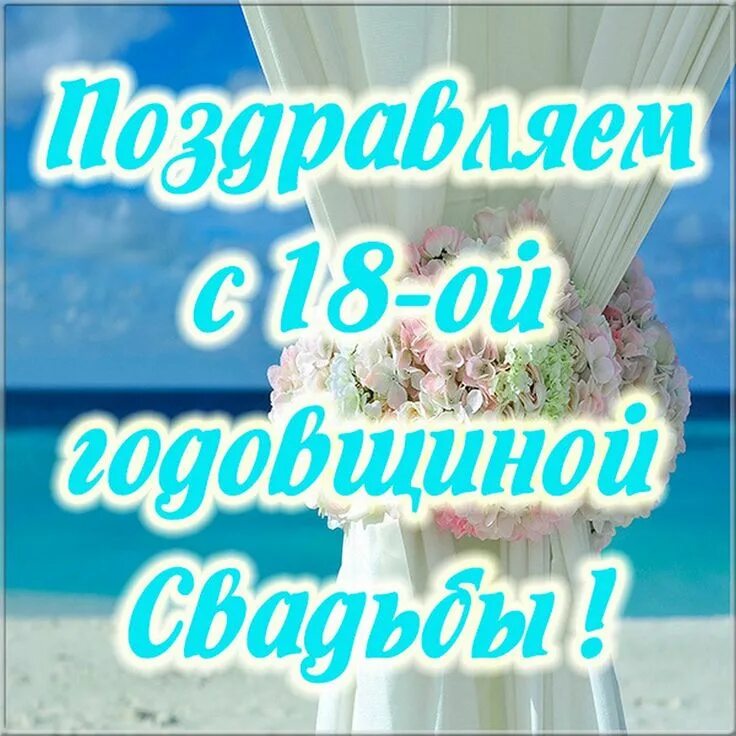Картинка 18 лет свадьбы совместной Открытки с БИРЮЗОВОЙ годовщиной свадьбы на 18 лет брака Desserts, Food, Cake