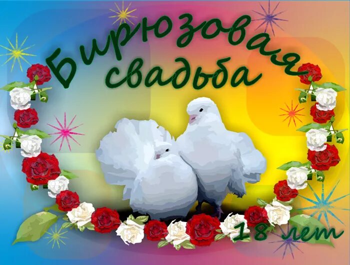 Картинка 18 лет свадьбы совместной жизни Беседка - АВГУСТ № 20